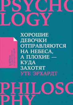 Книга Хорошие девочки отправляются на небеса,а плохие-куда захотят... (Эрхардт У.), б-8453, Баград.рф